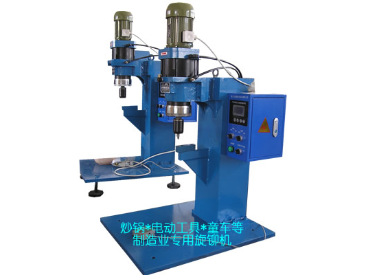 炒鍋、電動(dòng)工具、童車等專用旋鉚機(jī)